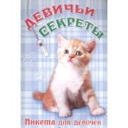 Анкета для девочек "Девичьи секреты" Рыжий котенок
