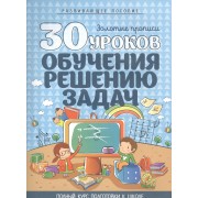 30 уроков обучения решению задач