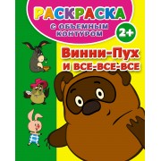 Винни-Пух и все-все-все