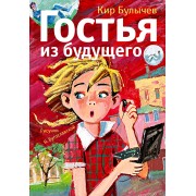Гостья из будущего