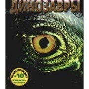 Динозавры. Энциклопедия +10 книжек-малышек