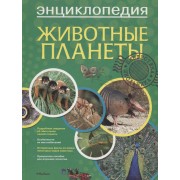 Животные планеты. Энциклопедия