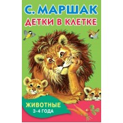 КнКармашек Детки в клетке. Животные. 3-4 года.