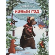 Медвежонок и Новый год
