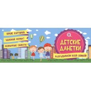 Детские данетки