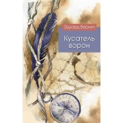 Кусатель ворон: роман