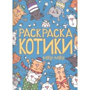 Раскраска. Котики. Мяу-мяу