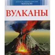 Вулканы