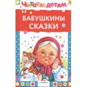 Бабушкины сказки