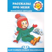 Рассказы про меня. Жизненные ситуации. Для самых маленьких 2-4 лет