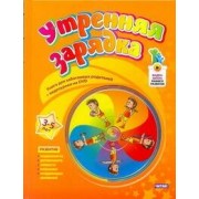 Утренняя зарядка. От 3 до 5лет