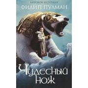 Чудесный нож: Трилогия "Темные начала" 2 кн.