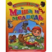Маша и медведь: Книжка на картоне