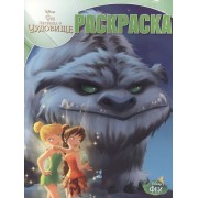 Волшебная раскраска № РК 14212 ("Феи и легенда о Чудовище")
