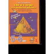 100 и 1 игра для развития ребенка 5-6 лет. 50 развивающих карточек Рисуй стирай и снова играй! + маркер в подарок!