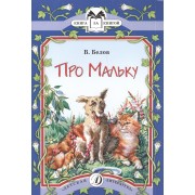 Про Мальку (илл. Милованова) (мКзК) Белов