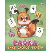 Касса букв, слогов и счета