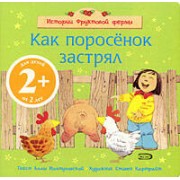 Истории фруктовой фермы. Как поросенок застрял