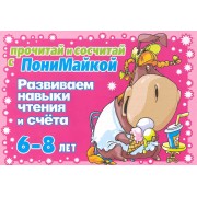 Прочитай и напиши с ПониМайкой. Развиваем навыки чтения и счета : 6-8 лет