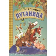 Любимые сказки К.И. Чуковского. Путаница (книга на картоне)