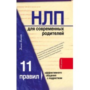 НЛП для современных родителей.11 законов эффективного общения с подростком