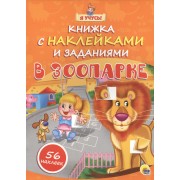 Я учусь! Книжка с наклейками и заданиями. В зоопарке