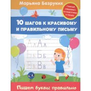 Пишем буквы правильно