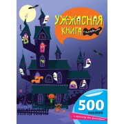 Уж-жасная книга с наклейками