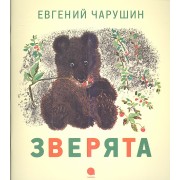 Зверята: Рассказы