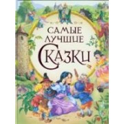 Самые лучшие сказки.