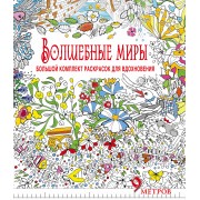 Волшебные миры. Большой комплект раскрасок для вдохновения (Комплект из 6-ти раскрасок в суперобложк