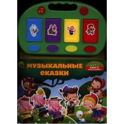 Музыкальные сказки