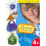 Набор Снегурочки