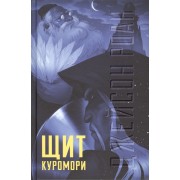 Щит Куромори