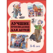 Лучшие произведения для детей  5-6 лет