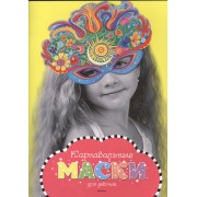 Карнавальные маски для девочек