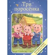 Три поросенка