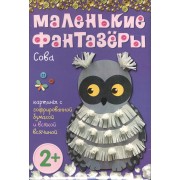 Маленькие фантазеры. Сова: картины с гофрированной бумагой и всякой всячиной