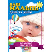 Ваш малыш день за днем. Большой подарок (комплект из 3-х книг)