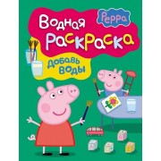 Свинка Пеппа. Водная раскраска (зеленая).