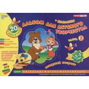 Альбом для детского творчества 15-3 года (младший возраст) Часть 2