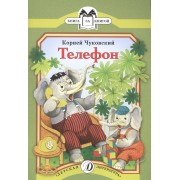 КК Чуковский. Телефон