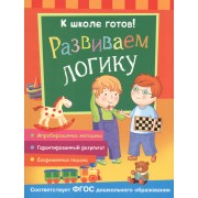 Развиваем мышление и логику