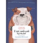 Я английский бульдог