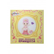 Лалалупси. Альбом для фото. Наша маленькая принцесса с вырубкой