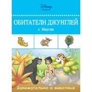 Обитатели джунглей с Маугли