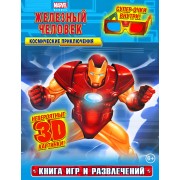 Космические приключения. Книга игр и развлечений. + 3-D очки