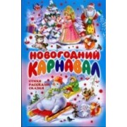 Новогодний карнавал