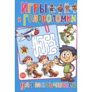 Весёлые головоломки. Игры и головоломки для мальчишек