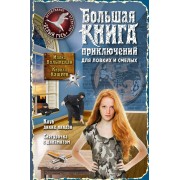 Большая книга приключений для ловких и смелых